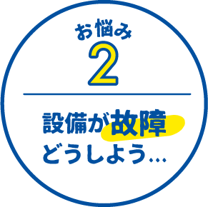 お悩み2 設備の劣化どうしよう...